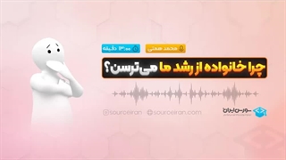 چرا خانواده از رشد ما می‌ترسن؟