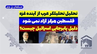 14031112: تحلیل تحلیلگر عرب از دلیل پابرجایی اسرائیل