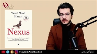 14031112: اطلاعات چیست - اصل اول کتاب نکسوس هراری