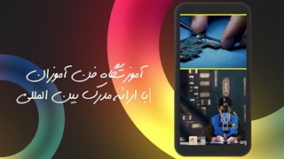 نمونه دوره آنلاین تعمیرات سخت افزار و نرم افزار موبایل در فن‌ آموزان