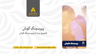پیرسینگ گوش در مطب دکتر آکو حمزه ای | تغییری زیبا با پیرسینگ گوش