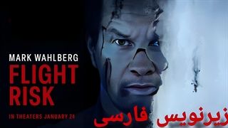 فیلم خطر پرواز Flight Risk 2025 زیرنویس فارسی (توضیحات)