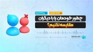 چطور خودمان را با دیگران مقایسه نکنیم؟