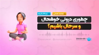 چطوری درونی خوشحال و سرحال باشیم؟