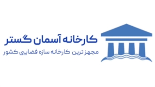 پروژه سازه فضایی فرودگاه تبریز