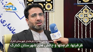 ظرفیتها، فرصتها و چالش های شهرستان کنارک