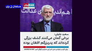 14031202: سعید جلیلی اهل افغانستان است؟