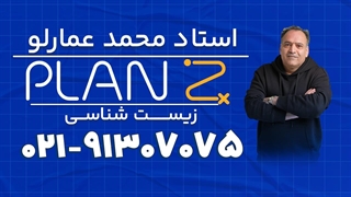 پلن زد زیست استاد عمارلو ویژه کنکور 1404