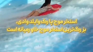 وایلد وادی دبی