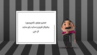 تعمیر کمپرسور یخچال ال جی