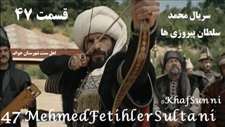 سریال ترکی محمد سلطان پیروزی ها قسمت 47 زیرنویس فارسی Mehmed: Fetihler Sultanı