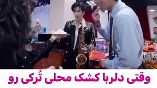 وقتی دلربا به بازیگرای دیگه کشک میده بخورن ( فقط قیافه هاشون ) لئو یونینگ می دونست نقشه داره برای همین نخوردکپشن