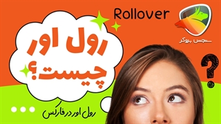 رول اور چیست؟ رول اور در فارکس | سنجش بروکر