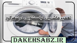 بهترین تعمیرکار لباسشویی در شهرکرد 09363660478