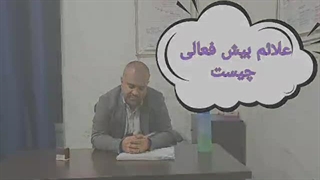 علائم بیش فعالی چیست_کلینیک اختلالات کودکان دکتر صابر