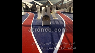 کفپوش پلی یورتان فضای باز