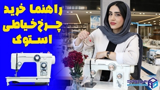چرخ خیاطی استوک بخریم یا نه؟