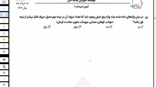 تحلیل آزمون مرحله 10 شبیه ساز ورودی تیزهوشان علامه حلی پایه ششم