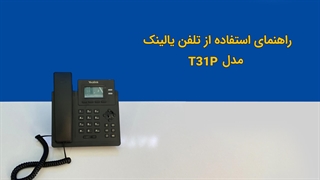 راهنمای استفاده از تلفن یالینک مدل T31P