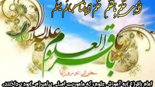 تداوم نهضت تعلیمی پیامبر (ص)توسط امام محمد باقر(ع)