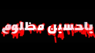 کلیپ همه کاره دوعالم امام حسین علیه السلام جانم است شماره 1