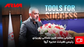 سخنرانی آقای محمد امین مصلائی پوریزدی رئیس هیئت مدیره آروا