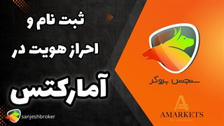 ثبت نام و احراز هویت امارکتس