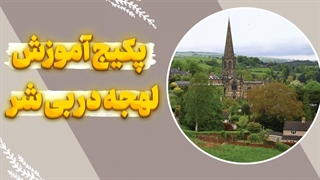 لهجه دربی شر چطوریه؟ تفاوت‌ها + آموزش کاربردی