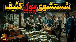 پولهای کثیف کارتل ها چگونه شسته میشوند؟