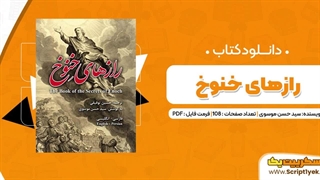 دانلود کتاب رازهای خنوخ