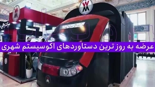 نمایشگاه شهریران، بزرگترین گردهمایی صنعت مدیریت شهری کشور