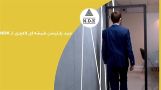 پارتیشن شیشه ای لاکچری از NDK