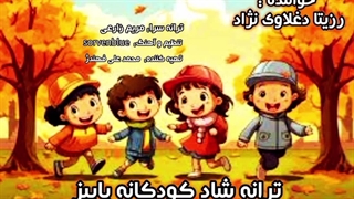 ترانه شاد کودکانه پاییز با صدای رزیتا دغلاوی نژاد "ملکه زیبایی کشورمان"