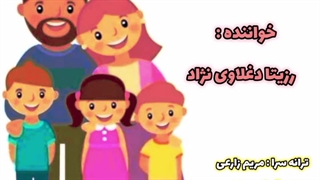 ترانه شاد کودکانه "باغ خانواده"