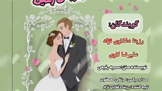 دکلمه عاشقانه عروس زمین با صدای بهشتی رزیتا دغلاوی نژاد و علیرضا لاوی