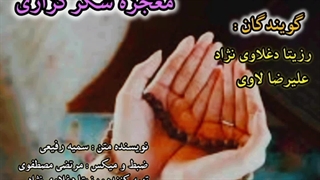 معجزه شکرگزاری با گویندگی حرفه ای رزیتا دغلاوی نژاد و علیرضا لاوی