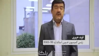 مصاحبه سایت پلکان با فرید حریری - رئیس کمسیون تدوین استاندارد ۶۳۰۳-۵۰