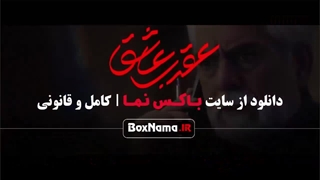 دانلود عقرب عاشق قسمت ۷ (آرمان درویش ساقی حاجی پور)
