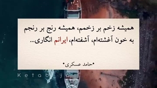 همیشه زخم بر زخمم، همیشه رنج بر رنجم، به خون آغشته ام، آشفته ام، ایرانم انگاری...