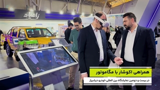 دوقلوی دیجیتال (Digital twin) گروه صنعتی مگاموتور در نمایشگاه خودرو شیراز