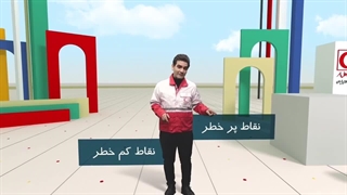 مکان های مناسب برای پناه گرفتن در حوادث