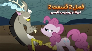 انیمیشن پونی کوچولو My Little Pony: Friendship Is Magic | فصل 2 قسمت 2 - دوبله و زیرنویس فارسی