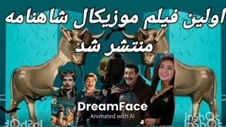 کل ۶۰ هزار بیت شاهنامه موزیکال گشت شاهنامه موزیکال منتشر شد