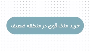 کار اشتباه - کار درست