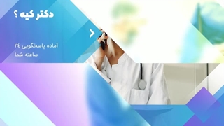 معرفی وبسایت دکتر کیه کلینیک پوست