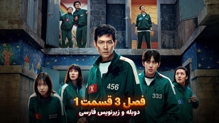 سریال بازی مرکب (اسکویید گیم) - Squid Game 2025 | فصل 3 قسمت 1 - دوبله و زیرنویس فارسی - بدون سانسور