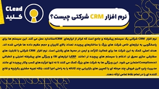 نرم افزار CRM شرکتی راهنمای جامع انتخاب و کاربرد برای سازمان‌های بزرگ