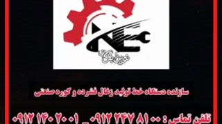 خط تولید دستگاه زغال ساز ۰۹۱۲۲۴۷۸۱۰۰ دستگاه زغال فشرده چینی