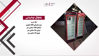 انتخاب بهترین یخچال برای نگهداری نوشیدنی و مواد غذایی