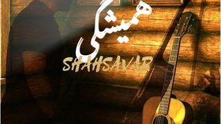 دانلود آهنگ جدید سعید شهسواری (شهسوار) همیشگی